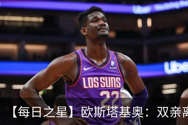 【每日之星】欧斯塔基奥：双亲离世重伤归来 绝杀制造荣誉时刻