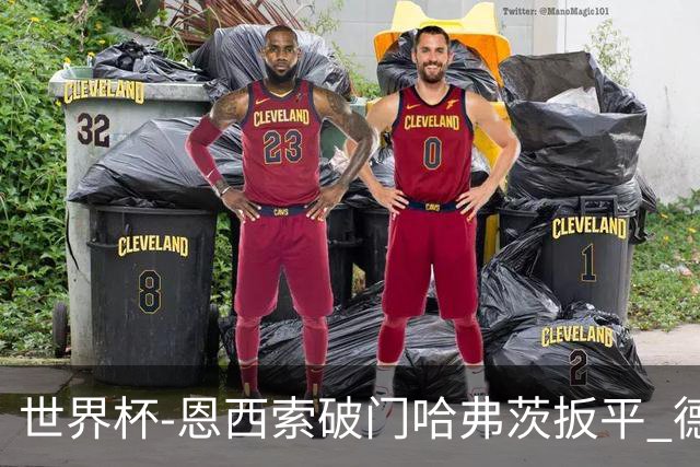 世界杯-恩西索破门哈弗茨扳平 德国1-1巴拉圭进加时