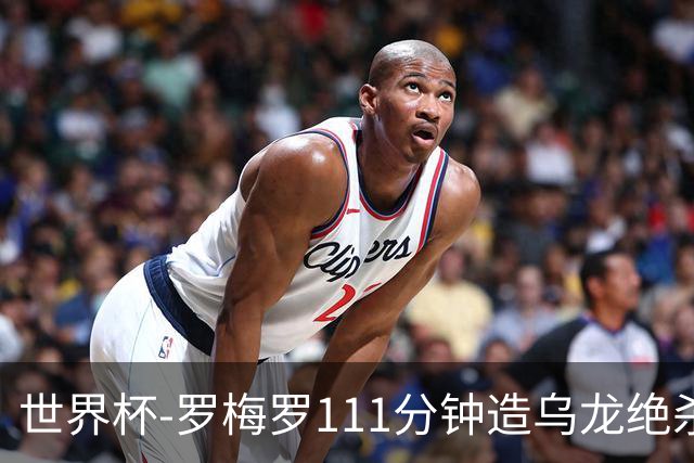 世界杯-罗梅罗111分钟造乌龙绝杀 阿根廷加时3-2佛得角