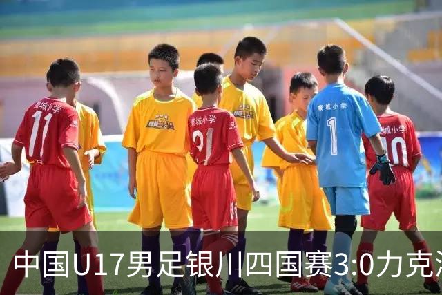 中国U17男足银川四国赛3:0力克澳大利亚