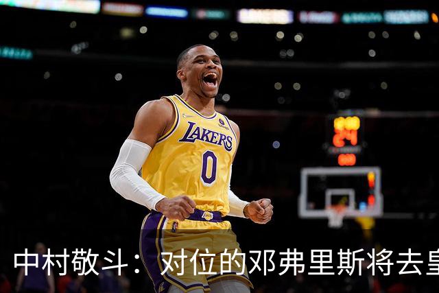 中村敬斗：对位的邓弗里斯将去皇马而自己在法乙，能够进球太棒了
