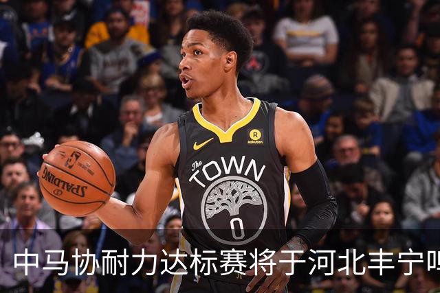 中马协耐力达标赛将于河北丰宁鸣枪 数十家专业马术俱乐部角逐