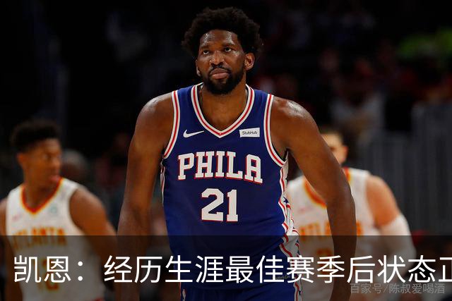 凯恩：经历生涯最佳赛季后状态正佳，这是英格兰夺冠最佳机会
