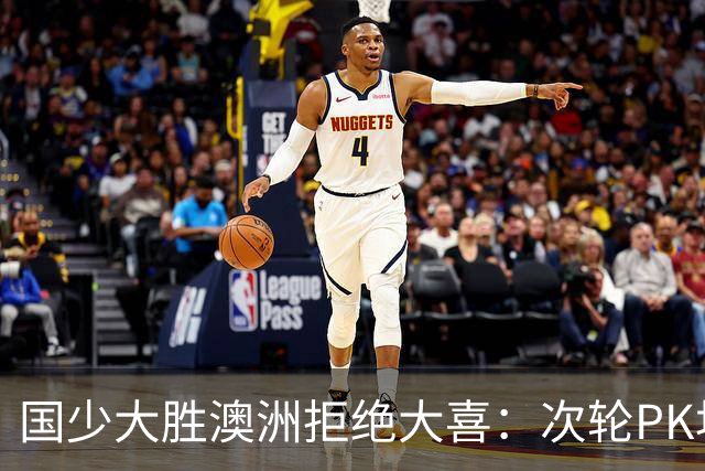 国少大胜澳洲拒绝大喜：次轮PK坦桑尼亚才是试金石