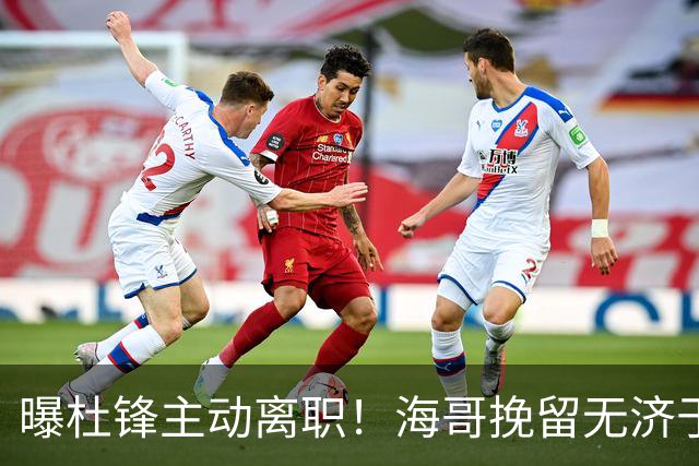 曝杜锋主动离职！海哥挽留无济于事 广东下赛季用外教 一人是大热门