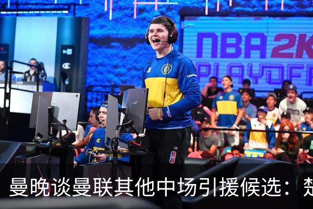 曼晚谈曼联其他中场引援候选：楚阿梅尼、斯科特、巴莱巴、恩梅查