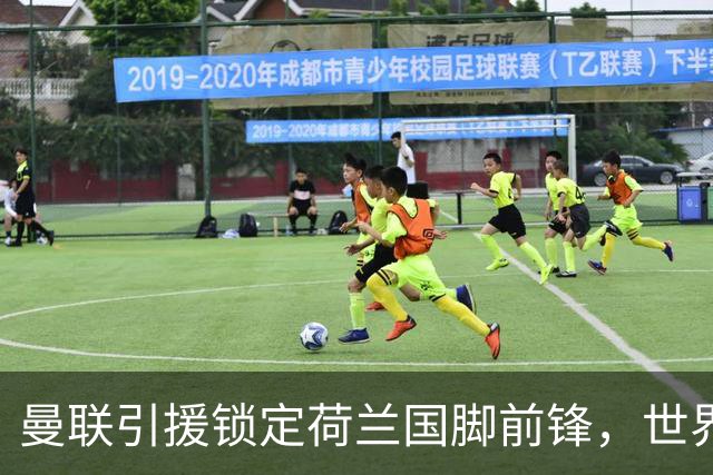 曼联引援锁定荷兰国脚前锋，世界杯3场3球，将成锋线支点完美答案