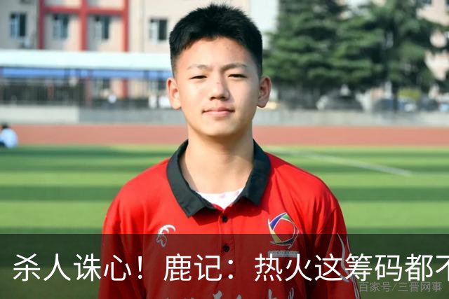 杀人诛心！鹿记：热火这筹码都不够换利拉德的 更何况是字母哥？