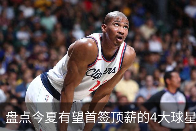 盘点今夏有望首签顶薪的4大球星，上海面临重大决策，张镇麟领衔