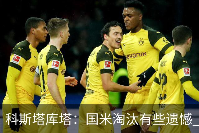 科斯塔库塔：国米淘汰有些遗憾 可能影响意甲争冠