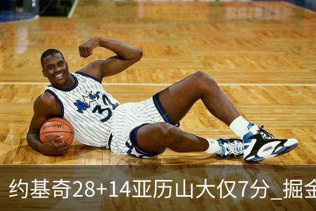 约基奇28+14亚历山大仅7分 掘金大胜雷霆3连胜