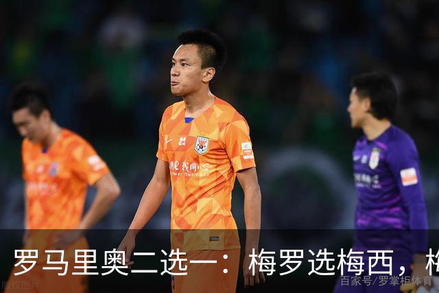 罗马里奥二选一：梅罗选梅西，梅西和罗马里奥选自己