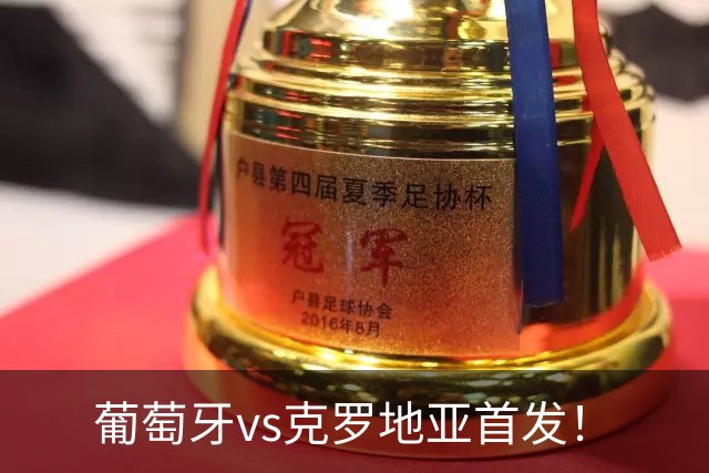 葡萄牙vs克罗地亚首发！