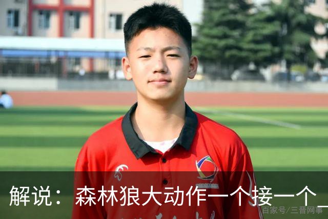 解说：森林狼大动作一个接一个 把剩下的首轮资源最大程度榨取了