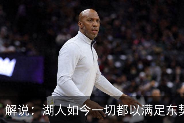解说：湖人如今一切都以满足东契奇的需求为先 球队全体翻篇了