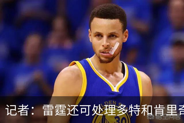 记者：雷霆还可处理多特&肯里奇等人 这取决于他们削减薪资的目标