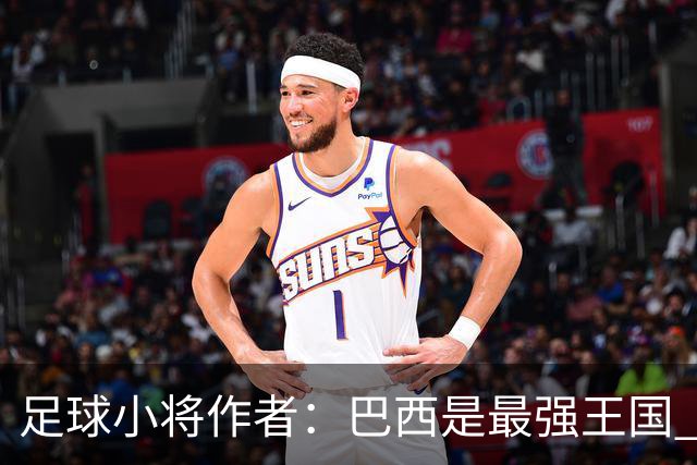 足球小将作者：巴西是最强王国 盼日本能还上1-4的帐