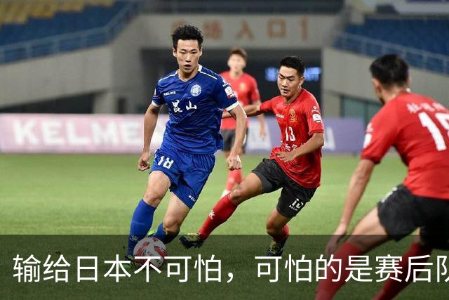 输给日本不可怕，可怕的是赛后队长赵继伟的发言！恩师杨鸣送上安慰