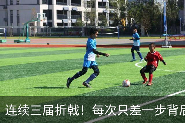 连续三届折戟！每次只差一步背后 日本已坐实亚洲代表