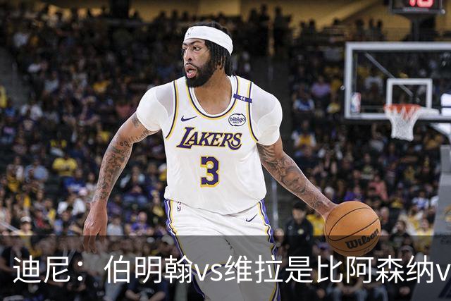 迪尼：伯明翰vs维拉是比阿森纳vs热刺更大的德比