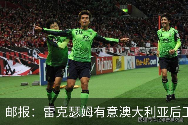 邮报：雷克瑟姆有意澳大利亚后卫苏塔，他不会随莱斯特城去英甲