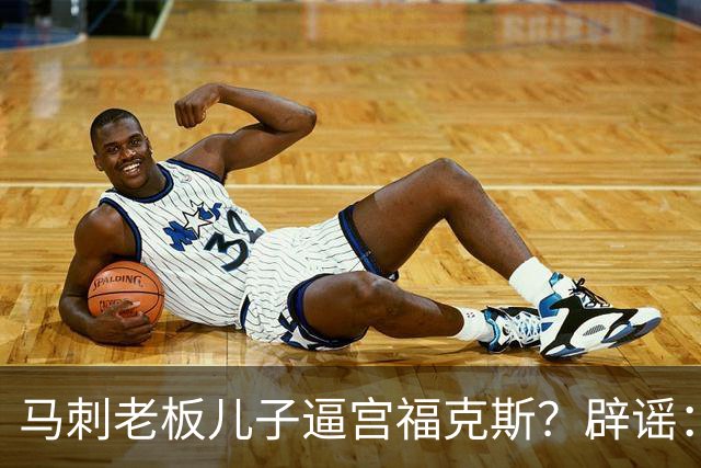 马刺老板儿子逼宫福克斯？辟谣：纯路人玩梗！老板甚至没有儿子！