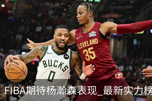 FIBA期待杨瀚森表现 最新实力榜：中国男篮高居第二