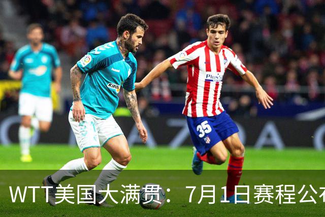 WTT美国大满贯：7月1日赛程公布！国乒迎战勒布伦兄弟，王曼昱对决日本削球手